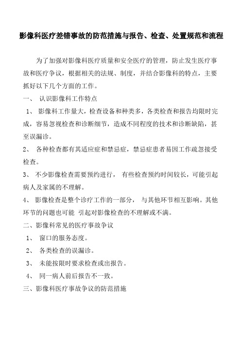 影像科医疗差错事故的防范措施与报告、检查、处置规范和流程