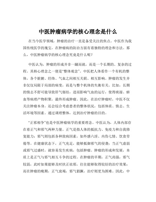 中医肿瘤病学的核心理念是什么