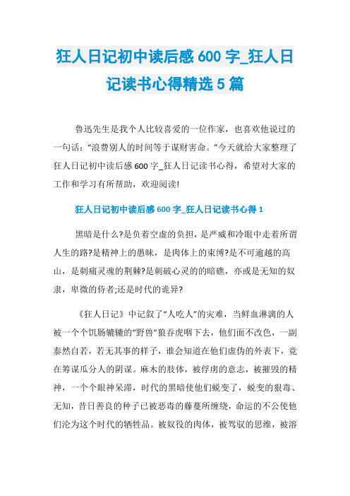 狂人日记初中读后感600字_狂人日记读书心得精选5篇