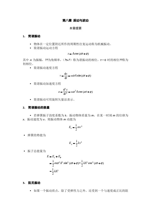 大学物理知识总结习题答案(第八章)振动与波动