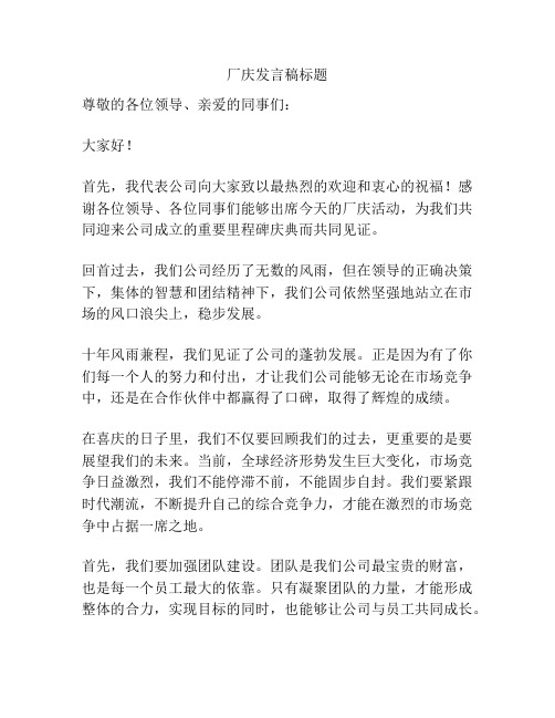 厂庆发言稿标题