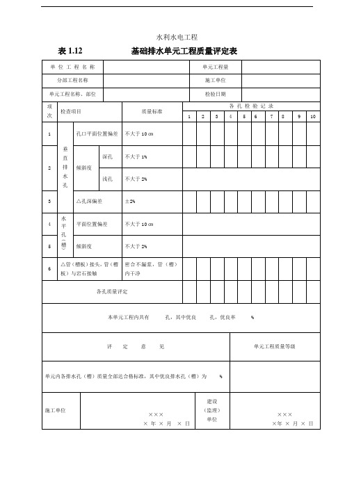 基础排水单元工程质量评定表