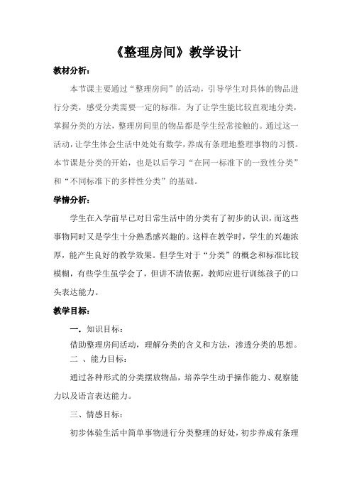 数学北师大版一年级下册《整理房间》教学设计