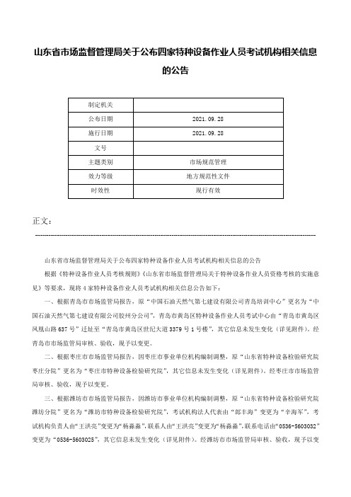 山东省市场监督管理局关于公布四家特种设备作业人员考试机构相关信息的公告-