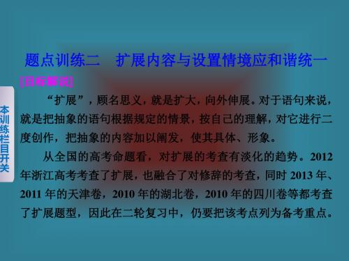 (浙江专用)2016届高考语文二轮复习考前三个月配套课件第一部分第一章题点训练二扩展内容与设置情境应和谐