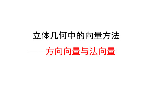 高中数学北师大版选修2-1立体几何中的向量方法PPT全文课件