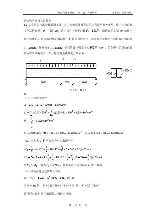 钢结构基础第六章答案