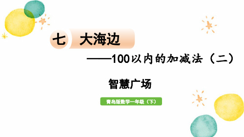 青岛版数学一年级(下册)大海边——100以内的加减法(二) 智慧广场