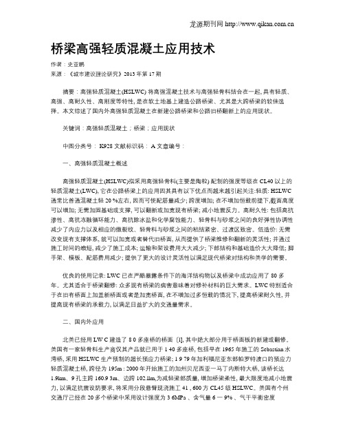 桥梁高强轻质混凝土应用技术