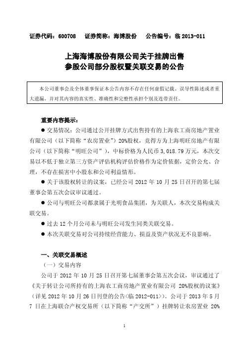 600708 _ 海博股份关于挂牌出售参股公司部分股权暨关联交易的公告