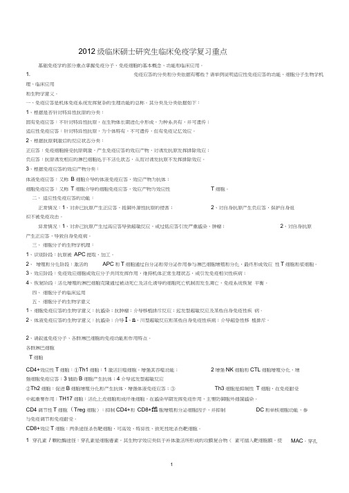 (更新)2012级研究生临床免疫学思考题福医大