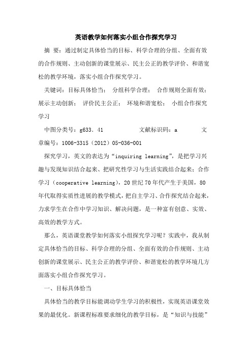 英语教学如何落实小组合作学习论文