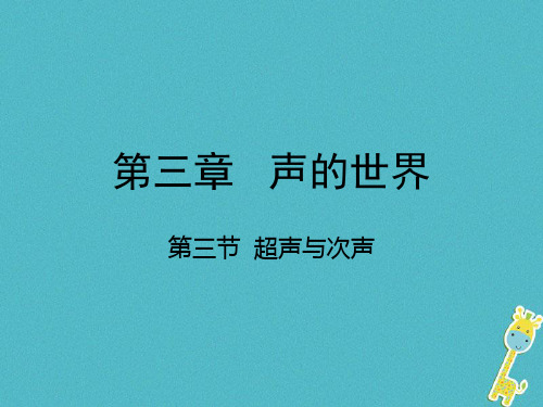 八年级物理全册第三章第三节超声与次声沪科版