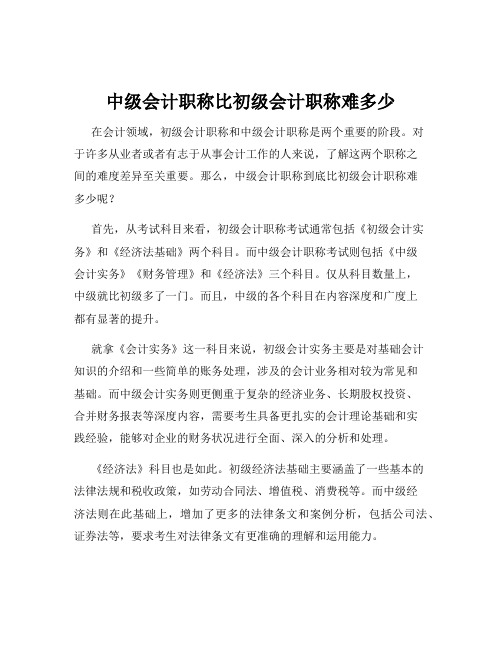 中级会计职称比初级会计职称难多少