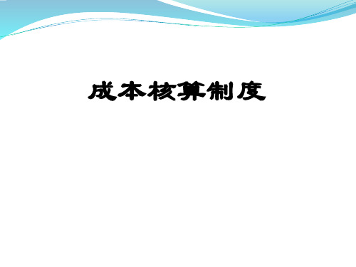 钢铁公司成本核算培训 教学PPT课件