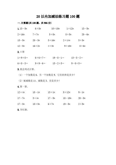 20以内加减法练习题100题及参考答案(名师推荐)