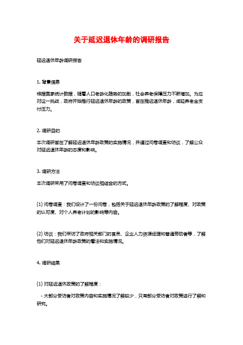 关于延迟退休年龄的调研报告