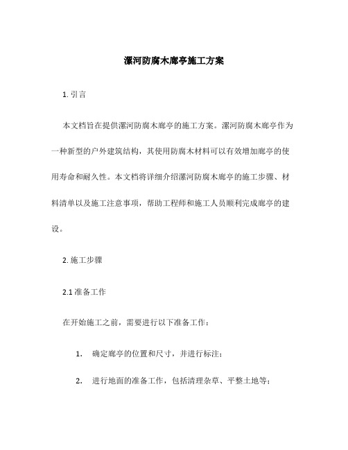 漯河防腐木廊亭施工方案