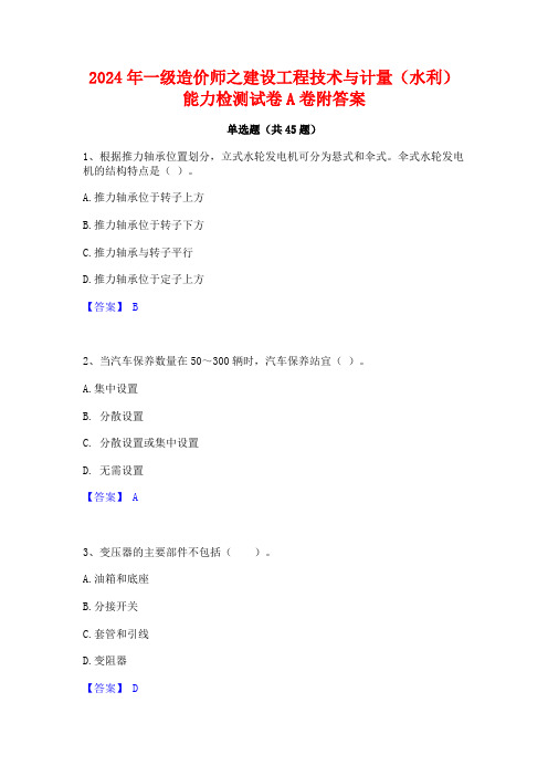 2024年一级造价师之建设工程技术与计量(水利)能力检测试卷A卷附答案