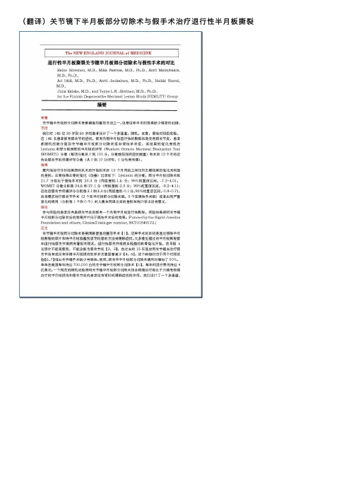 （翻译）关节镜下半月板部分切除术与假手术治疗退行性半月板撕裂