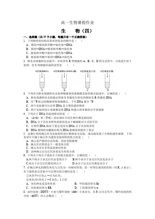 高一下学期生物暑假作业4