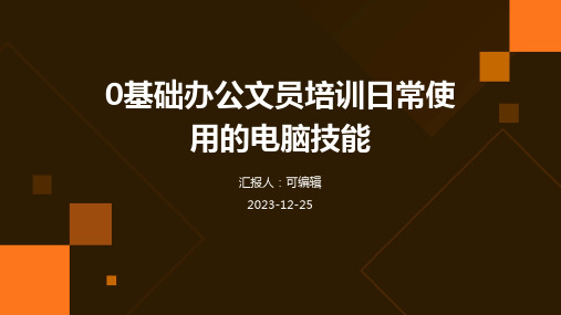 0基础办公文员培训日常使用的电脑技能ppt