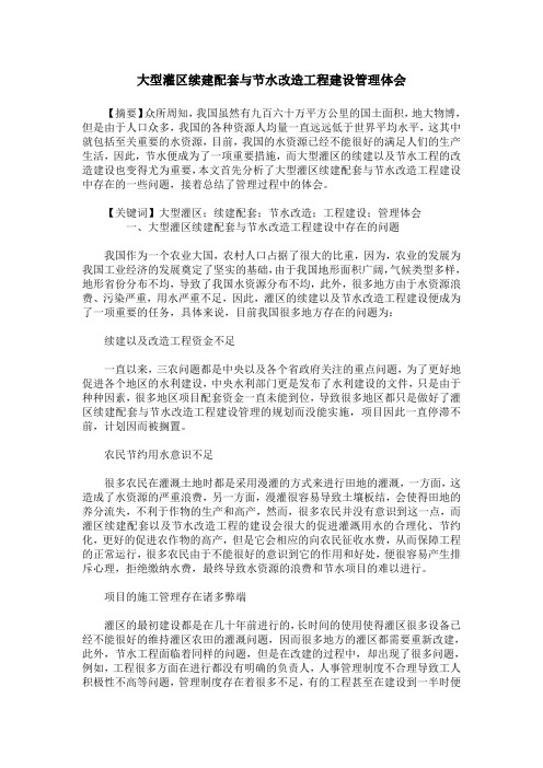 大型灌区续建配套与节水改造工程建设管理体会
