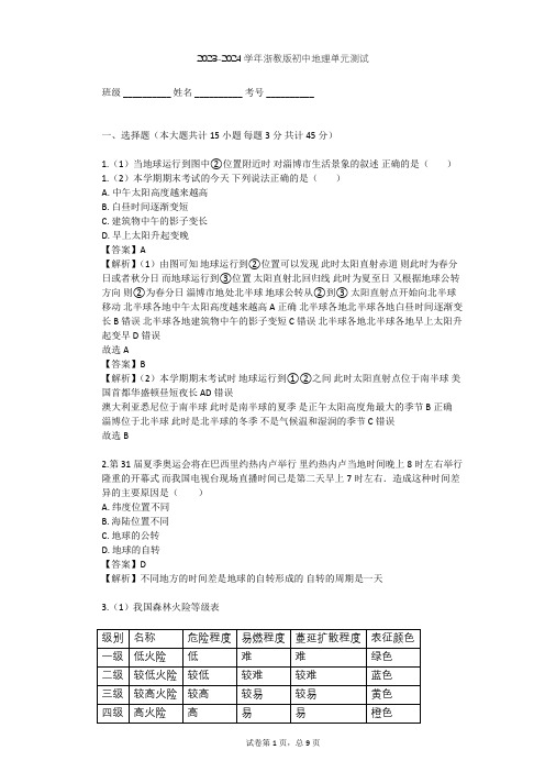 2023-2024学年初中地理浙教版七年级下第4章 地球与宇宙单元测试(含答案解析)