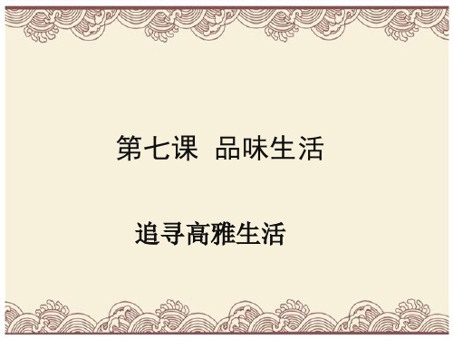 初中政治  品味生活、追求高雅生活 人教版  优秀公开课件