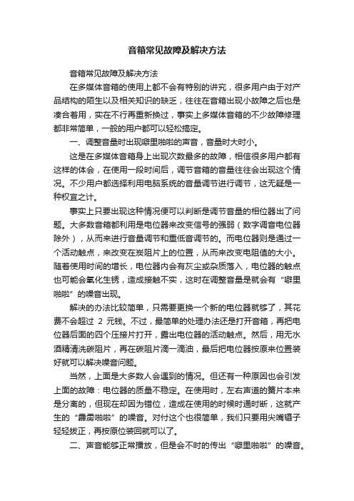 音箱常见故障及解决方法