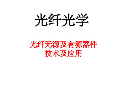 光纤光学无源器件