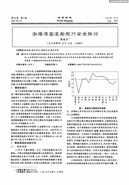 渤海湾客滚船航行安全探讨