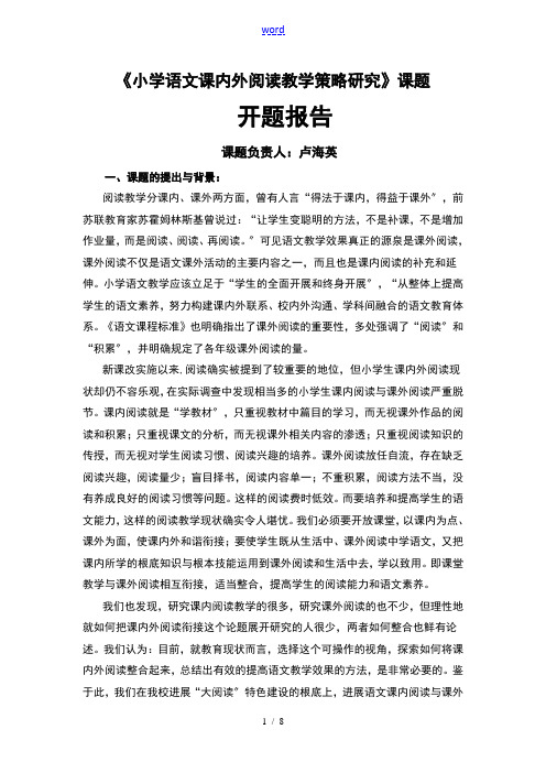 《小学语文课内外阅读教学策略研究》课题开题报告材料