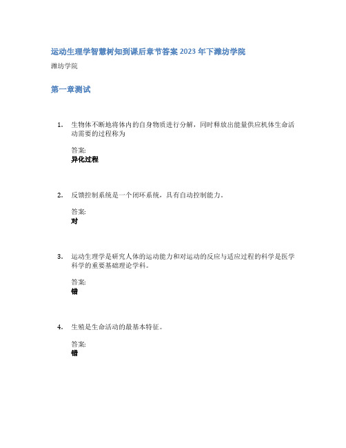 运动生理学智慧树知到课后章节答案2023年下潍坊学院