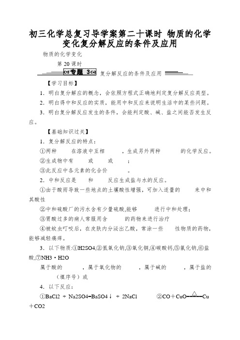 初三化学总复习导学案第二十课时物质的化学变化复分解反应的条件及应用