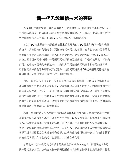 新一代无线通信技术的突破