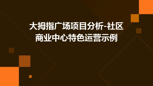 大拇指广场项目分析-社区商业中心特色运营示例