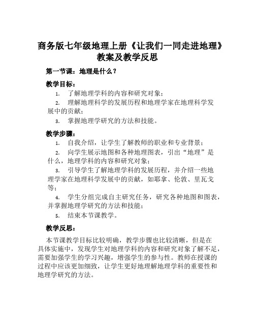 商务版七年级地理上册《让我们一同走进地理》教案及教学反思