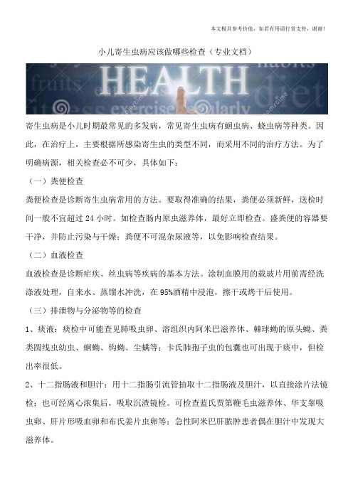 小儿寄生虫病应该做哪些检查(专业文档)