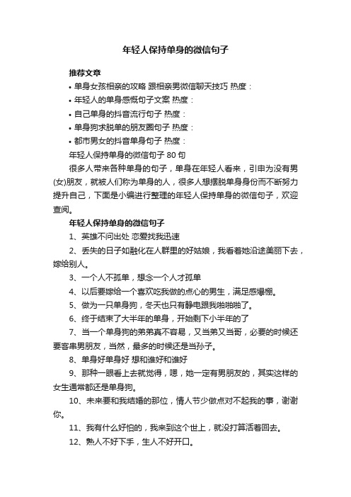 年轻人保持单身的微信句子80句