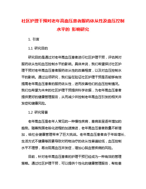 社区护理干预对老年高血压患者服药依从性及血压控制水平的 影响研究