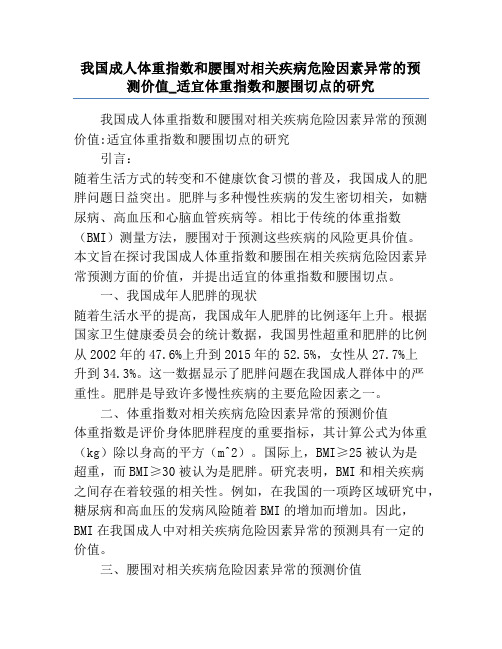 我国成人体重指数和腰围对相关疾病危险因素异常的预测价值_适宜体重指数和腰围切点的研究