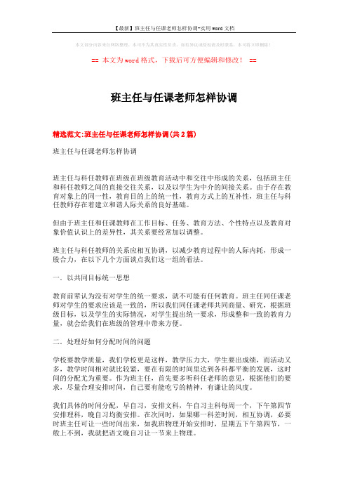 【最新】班主任与任课老师怎样协调-实用word文档 (4页)