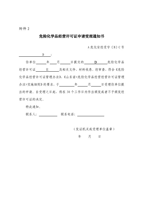 危险化学品经营许可证申请受理通知书