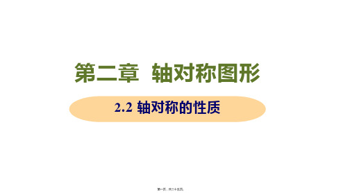 新苏科版八年级上册初中数学 2.2 轴对称的性质 教学课件