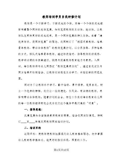 教师培训学员自我研修计划(四篇)