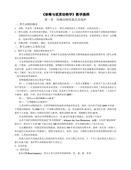 公选课《珍稀与观赏动物学》教学提纲