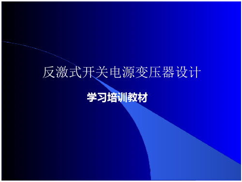 反激式开关电源变压器设计培训教材 全文-在线文档