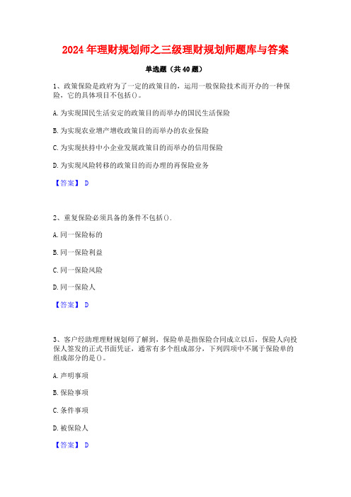 2024年理财规划师之三级理财规划师题库与答案