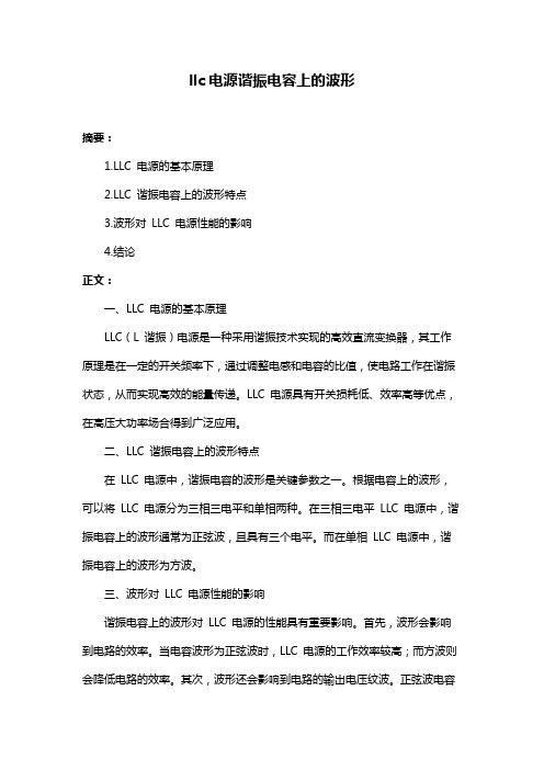 llc电源谐振电容上的波形